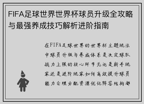 FIFA足球世界世界杯球员升级全攻略与最强养成技巧解析进阶指南