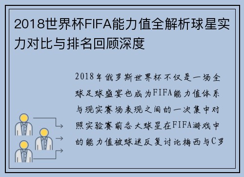 2018世界杯FIFA能力值全解析球星实力对比与排名回顾深度