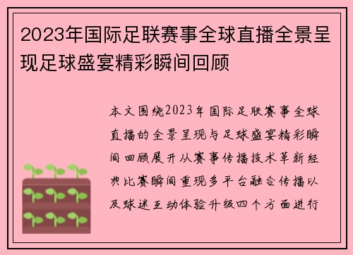 2023年国际足联赛事全球直播全景呈现足球盛宴精彩瞬间回顾