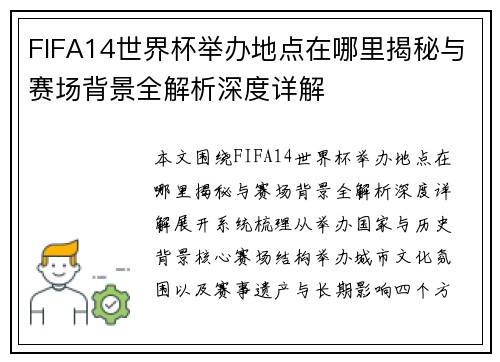 FIFA14世界杯举办地点在哪里揭秘与赛场背景全解析深度详解