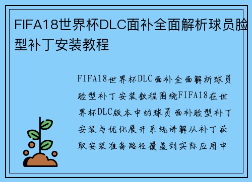 FIFA18世界杯DLC面补全面解析球员脸型补丁安装教程 FIFA18世界杯DLC面补全面解析球员脸型补丁安装教程
