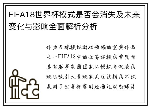 FIFA18世界杯模式是否会消失及未来变化与影响全面解析分析