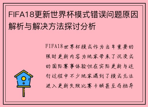 FIFA18更新世界杯模式错误问题原因解析与解决方法探讨分析 FIFA18更新世界杯模式错误问题原因解析与解决方法探讨分析