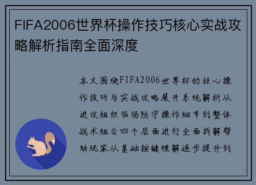 FIFA2006世界杯操作技巧核心实战攻略解析指南全面深度