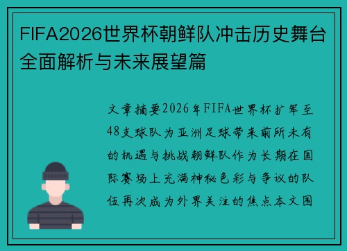 FIFA2026世界杯朝鲜队冲击历史舞台全面解析与未来展望篇