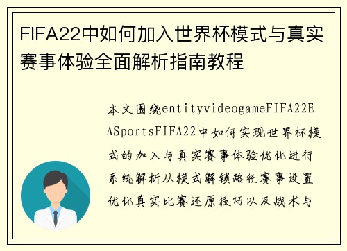 FIFA22中如何加入世界杯模式与真实赛事体验全面解析指南教程