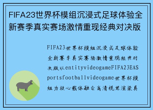 FIFA23世界杯模组沉浸式足球体验全新赛季真实赛场激情重现经典对决版来
